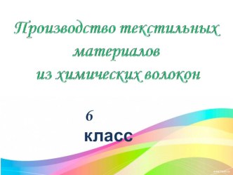 Презентация по технологии на тему Химические волокна. 6 класс