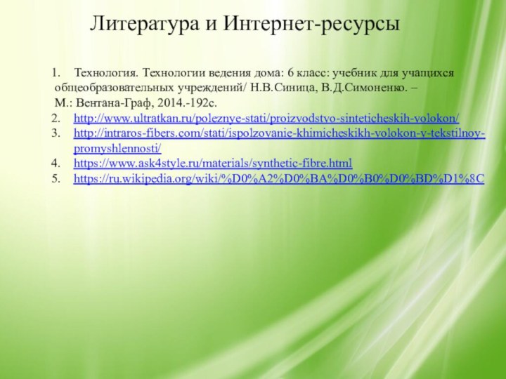 Литература и Интернет-ресурсыТехнология. Технологии ведения дома: 6 класс: учебник для учащихся общеобразовательных