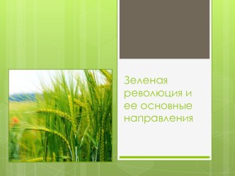 Презентация по географии на тему: Зеленая революция и ее основные направления