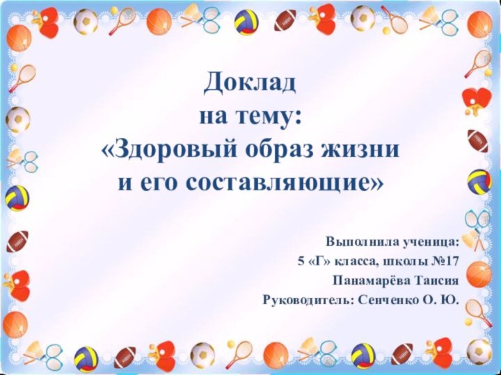 Выполнила ученица: 5 «Г» класса, школы №17 Панамарёва ТаисияРуководитель: Сенченко О. Ю.