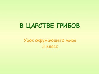 Презентация по окружающему миру на тему: В царстве грибов