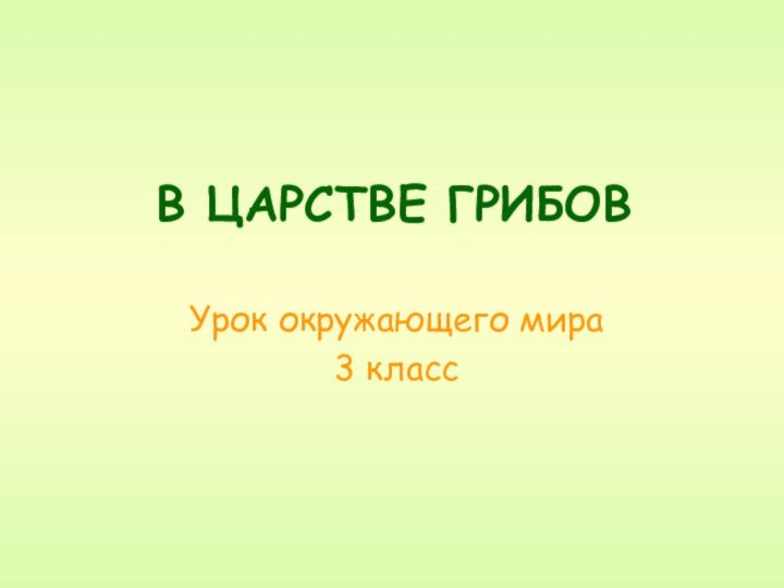 В ЦАРСТВЕ ГРИБОВУрок окружающего мира3 класс