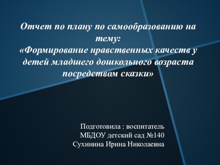 Отчет по плану по самообразованию на тему: «Формирование нравственных качеств у детей