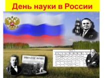Презентация для классного часа на тему День науки в России