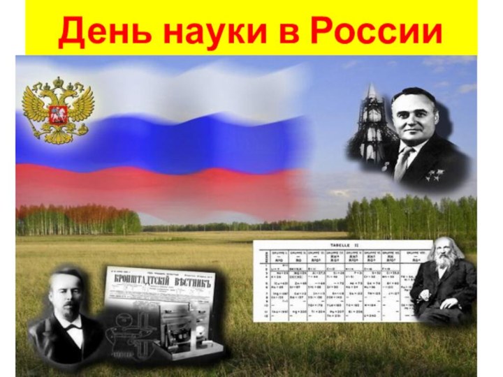 День науки в России