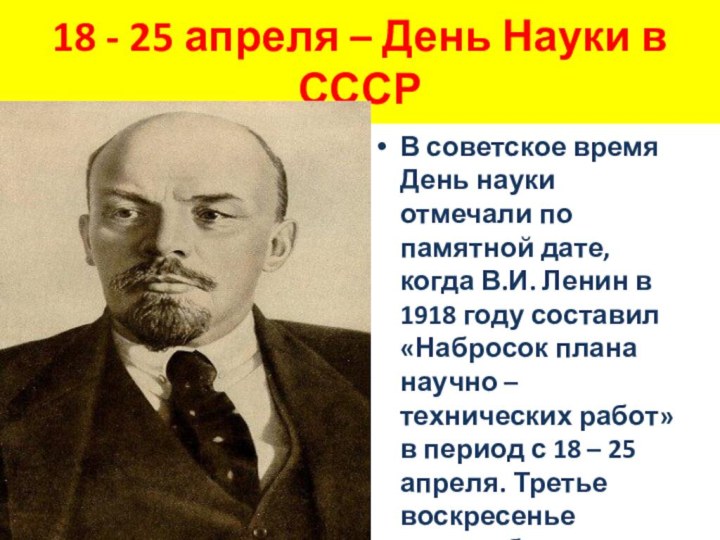 18 - 25 апреля – День Науки в СССРВ советское время День