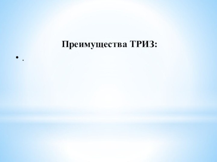 Преимущества ТРИЗ:.