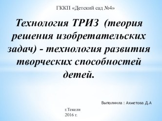 Технология ТРИЗ (теория решения изобретательских задач) - технология развития творческих способностей детей.