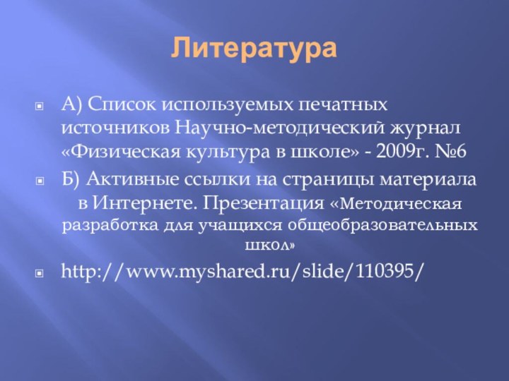 ЛитератураА) Список используемых печатных источников Научно-методический журнал «Физическая культура в школе» -