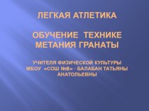 Презентация к уроку Обучение метанию гранаты для 10-11 классов