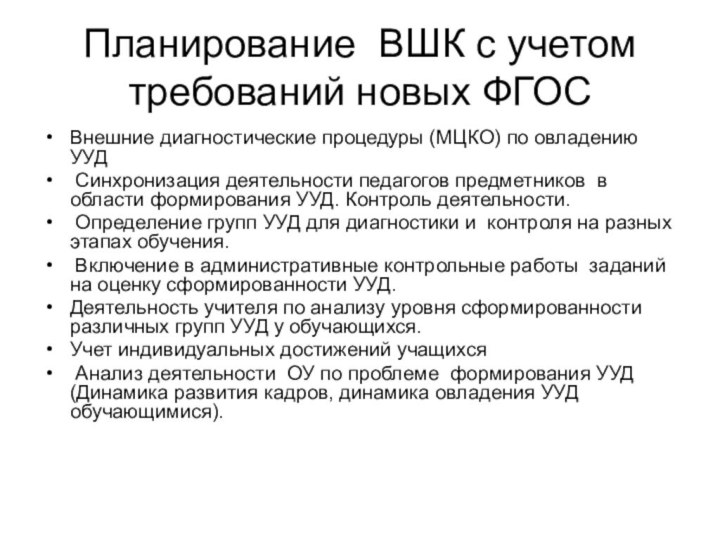 Планирование ВШК с учетом требований новых ФГОС Внешние диагностические процедуры (МЦКО) по