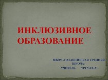 Презентация Инклюзивное образование для классного часа в 10-11 классе