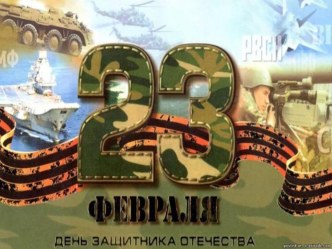 Презентация к 23 февраля