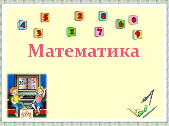 Математика