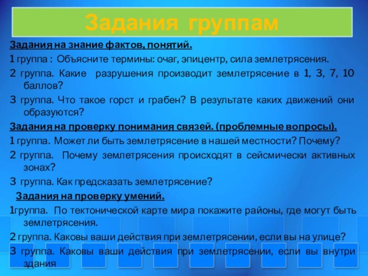 Задания группамЗадания на знание фактов, понятий.1 группа : Объясните термины: очаг, эпицентр,