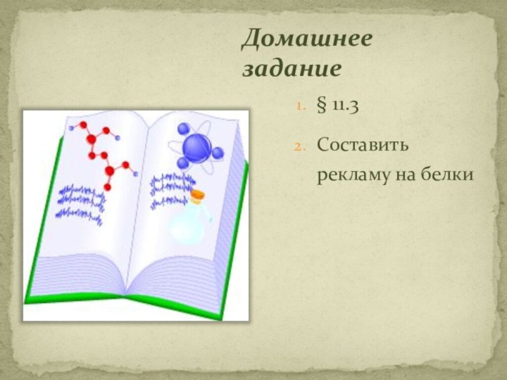 Домашнее задание§ 11.3Составить рекламу на белки