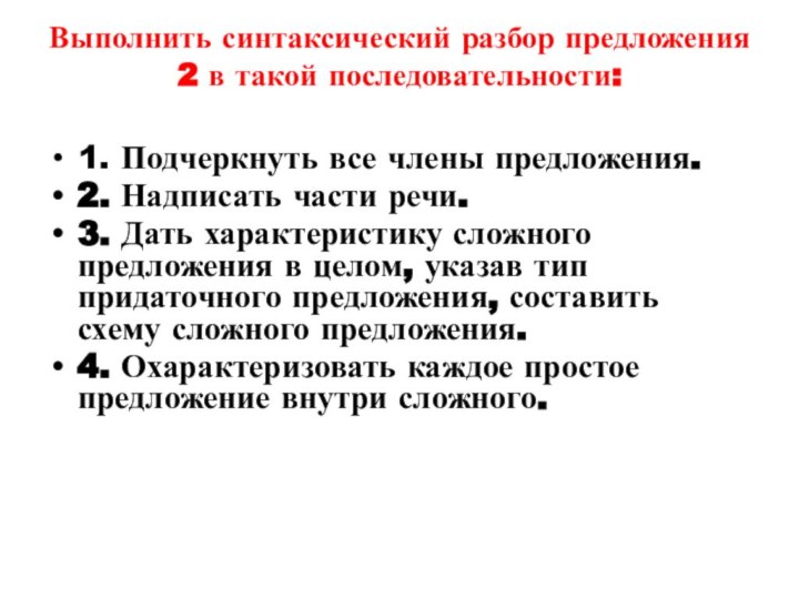 Выполнить синтаксический разбор предложения 2 в такой последовательности: 1. Подчеркнуть все члены