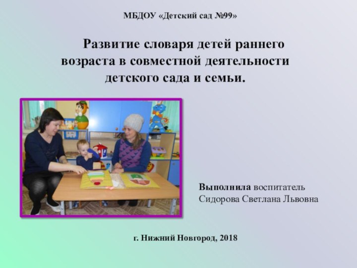 Развитие словаря детей раннего возраста в совместной деятельности детского сада и семьи.МБДОУ