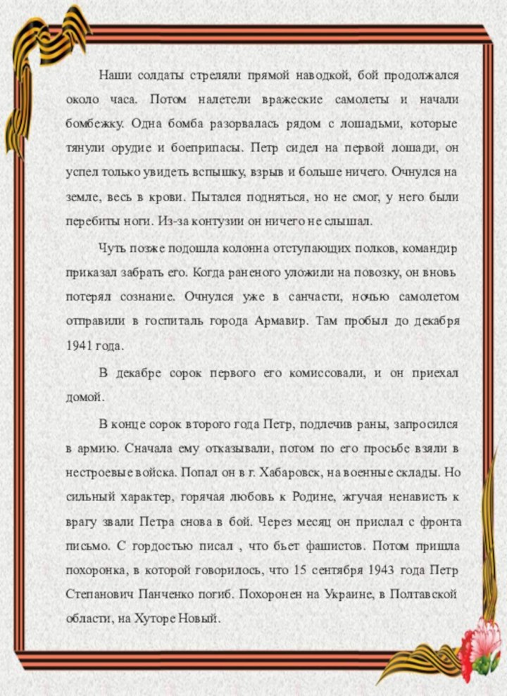 Наши солдаты стреляли прямой наводкой, бой продолжался около часа. Потом налетели вражеские