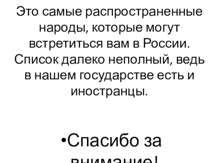 Это самые распространенные народы, которые могут встретиться вам в России. Список далеко