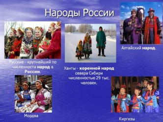 Народы России