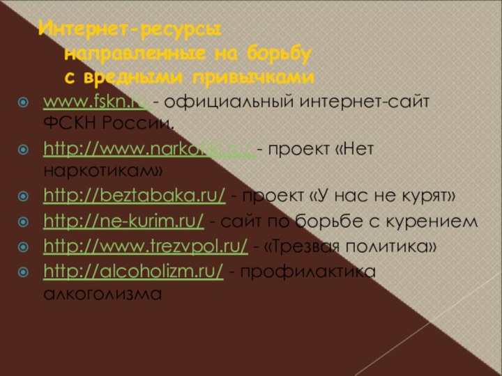 Интернет-ресурсы направленные на борьбу  с вредными привычкамиwww.fskn.ru - официальный интернет-сайт ФСКН