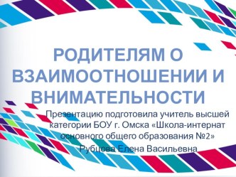 Презентация для родительского собрания  Родителям о взаимоотношении и внимательности