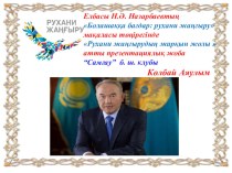 Презентация по казакскому языку на тему Рухани жаңғырудың жарқын жолы
