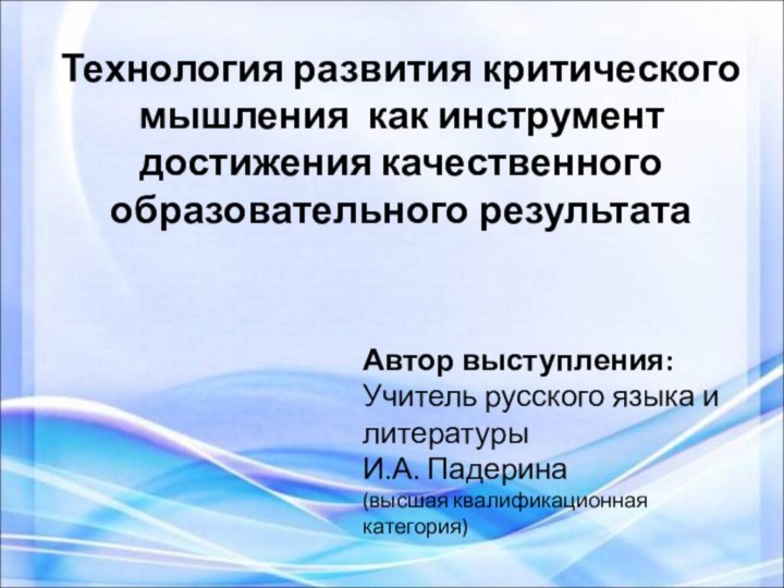 Технология развития критического мышления как инструмент достижения качественного образовательного результатаАвтор выступления:Учитель русского