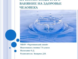 Резентация по географии Качество воды и его влияние на здоровье человека