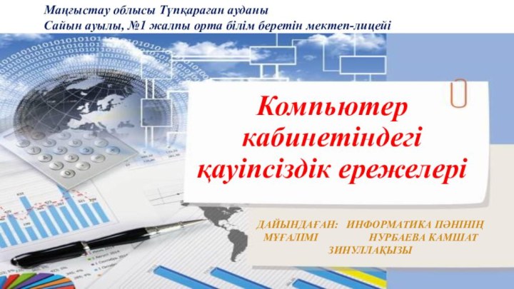 Компьютер кабинетіндегі қауіпсіздік ережелеріДайындаған:  информатика пәнінің мұғалімі