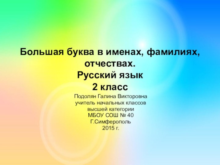 Большая буква в именах, фамилиях, отчествах. Русский язык  2 классПодолян Галина