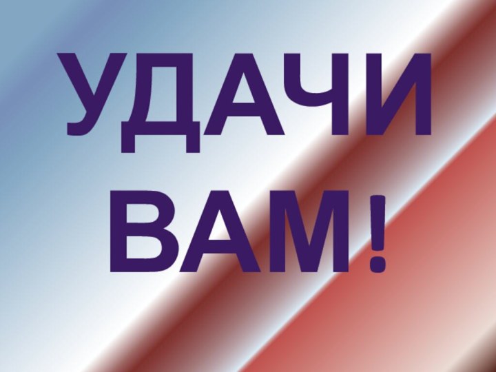 УДАЧИ ВАМ!