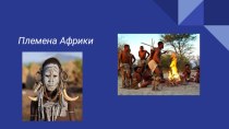 Презентация Племена Африки география 7 класс