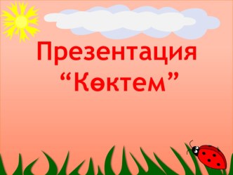 Көктем