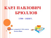 Презентация по окружающему миру в 3 классе на тему Как Россия у Европы училась. Карл Павлович Брюллов.