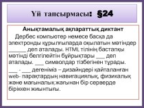 Визуалды редактордың негізгі мүмкіндіктері және сыртқы түрі. 10 сынып. Презентация.