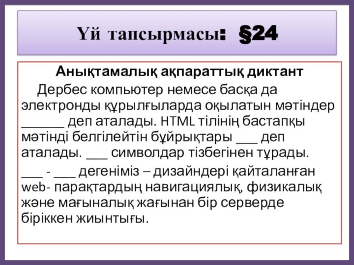 Үй тапсырмасы: §24 Анықтамалық ақпараттық диктант   Дербес компьютер