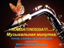 Музыкальная минутка NOSSA