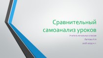 Презентация сравнительный самоанализ уроков