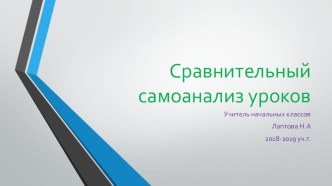 Презентация сравнительный самоанализ уроков