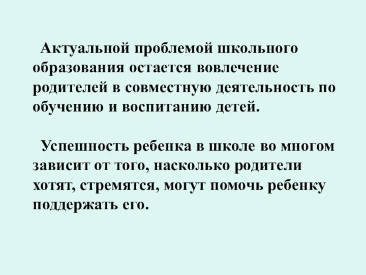 Актуальной проблемой школьного образования остается вовлечение родителей в совместную деятельность по обучению