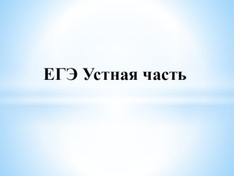 Презентация по подготовке ЕГЭ устная часть 11 класс