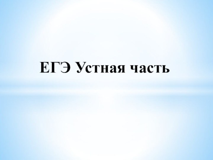 ЕГЭ Устная часть