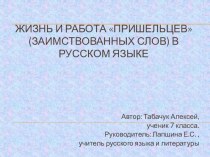 Презентация по русскому языку Заимствованные слова