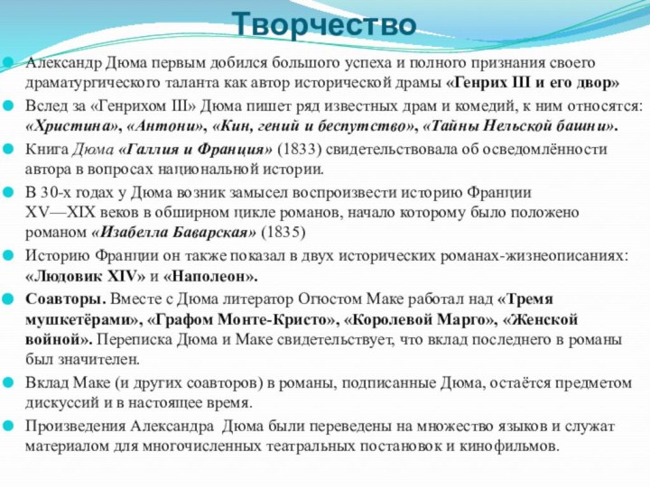 Творчество Александр Дюма первым добился большого успеха и полного признания своего драматургического