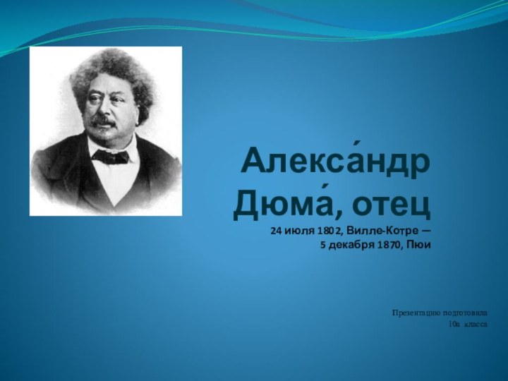 Алекса́ндр Дюма́, отец 24 июля 1802, Вилле-Котре —   5 декабря 1870,