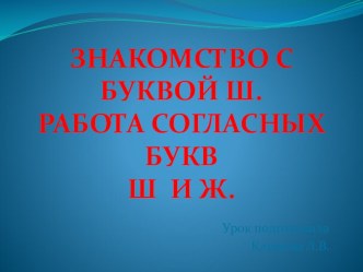 Урок обучения грамоте Буква Ш школа 21 века 1 класс