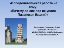 Презентация по физике на тему  Почему до сих пор не упала Пизанская башня? (9 класс)