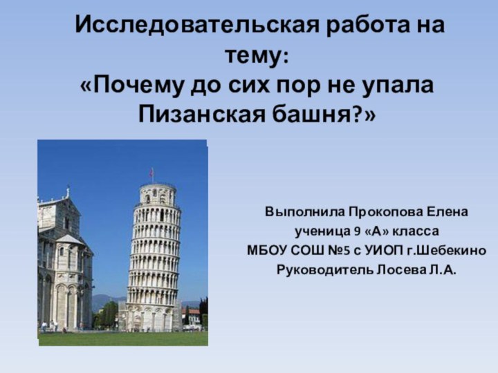 Исследовательская работа на тему: «Почему до сих пор не упала Пизанская